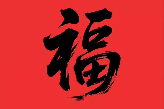 calligraphy xin chu ngay tet