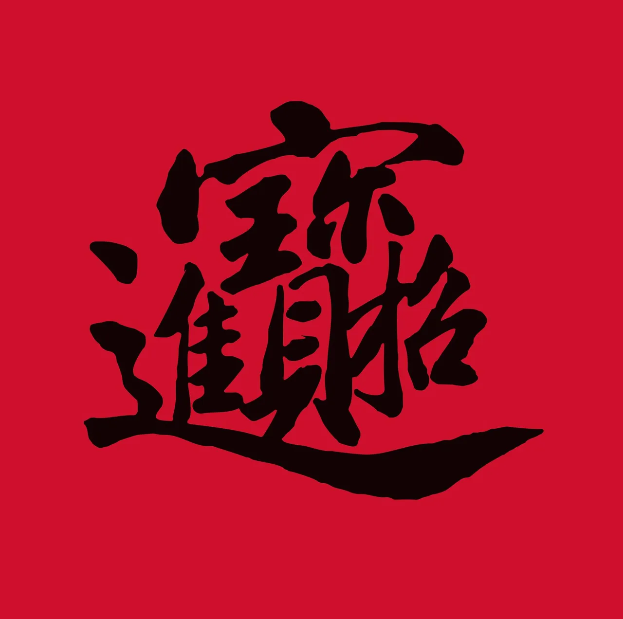 thu phap chieu tai tien bao chu han