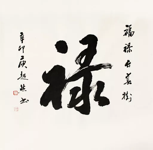 thu phap calligraphy xin chu ngay tet