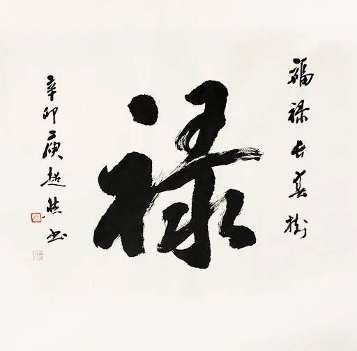 thu phap calligraphy xin chu ngay tet
